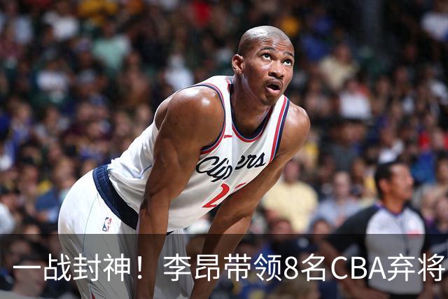 一战封神！李昂带领8名CBA弃将，险些掀翻三冠王，男篮用人引热议