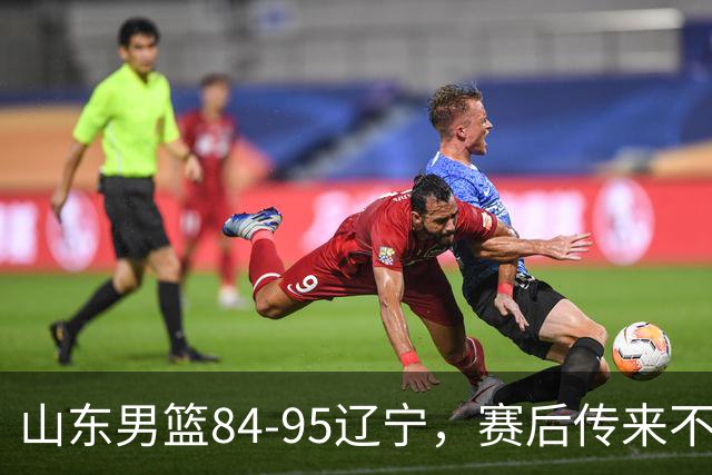山东男篮84-95辽宁，赛后传来不可思议事实，邱彪教练一针见血
